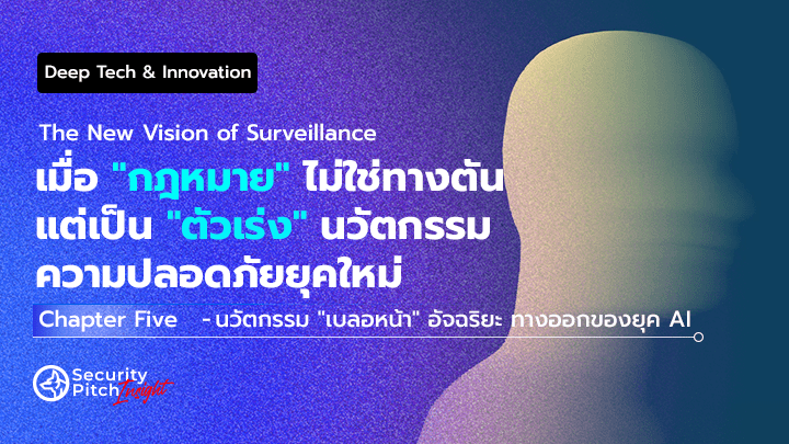 Chapter Five - นวัตกรรม "เบลอหน้า" อัจฉริยะ ทางออกของยุค AI