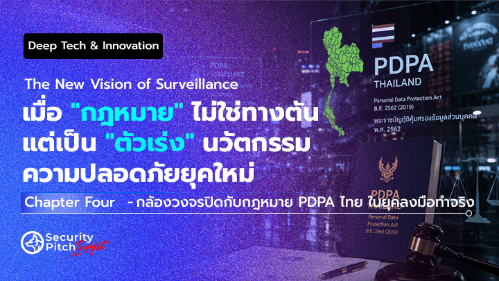 Chapter Four - กล้องวงจรปิดกับกฎหมาย PDPA ไทย ในยุคลงมือทำจริง | The Thai Context